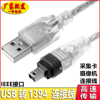 数码相机1394线 USB转1394 4P 连接线 4对usb DV机专用 数据线