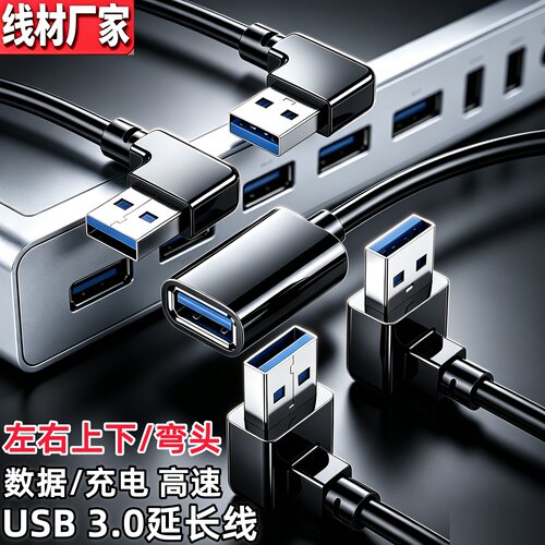USB3.0延长线弯头90度直高速弯头