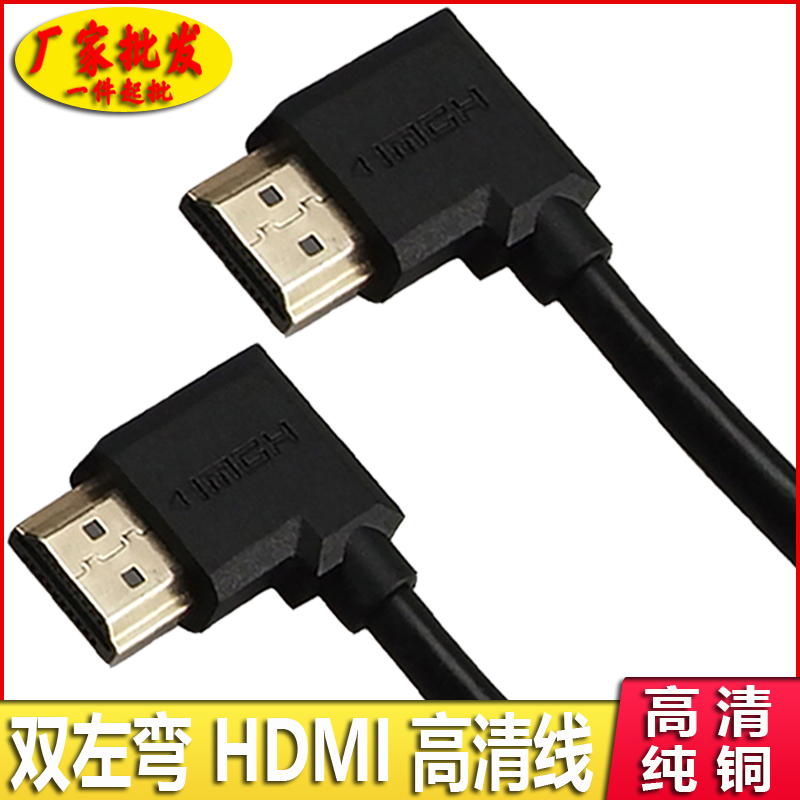 HDMI高清线公对公连接线直角弯头90度左右侧弯电视显示器机顶盒线