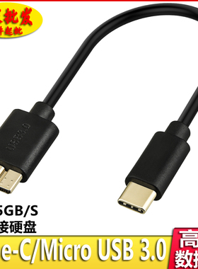usb3.1 type-c移动硬盘线type-c转microb数据线usb3.0micro数据线