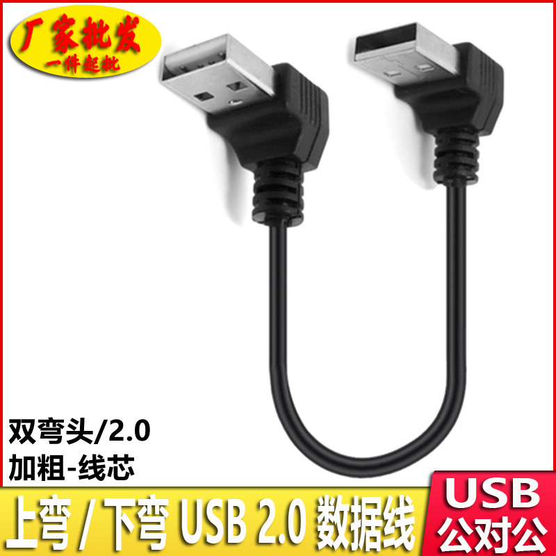 弯头USB2.0公对公转接线双头usb口2.0数据线上下左右弯双公连接线_虎窝淘