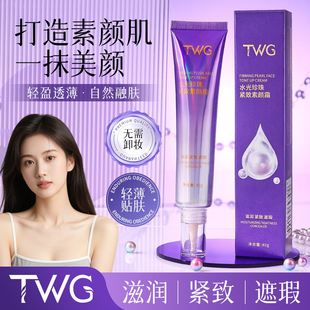 TWG水光珍珠紧致素颜霜提拉紧致遮盖瑕疵焕颜轻薄持妆素颜霜图片
