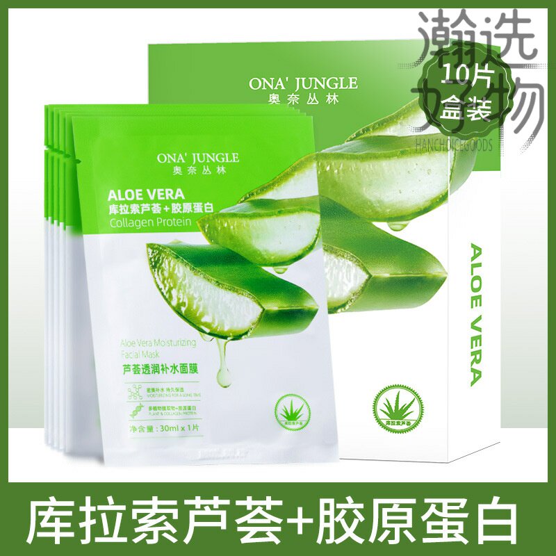 奥奈丛林芦荟胶原蛋白面膜补水保湿库拉索芦荟蚕丝5/10片