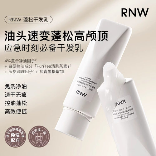 RNW免洗蓬松啫喱干发乳去油控油空气感高颅顶免洗洗发水凝露