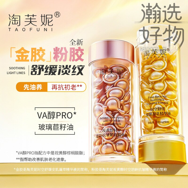 淘芙妮粉胶精华视黄醇抗皱次抛