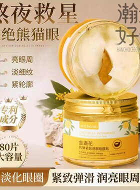 BEILING金盏花抗皱紧致透靓眼膜贴 滋润保湿淡化黑眼圈眼部护肤
