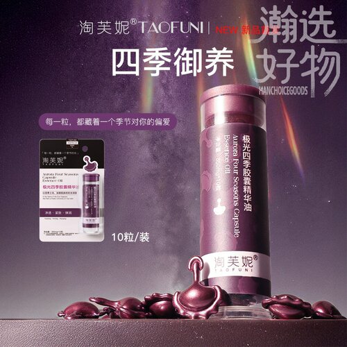 淘芙妮极光四季次抛胶囊精华油 VCIP+VE 面部精华柔韧紧致精华液