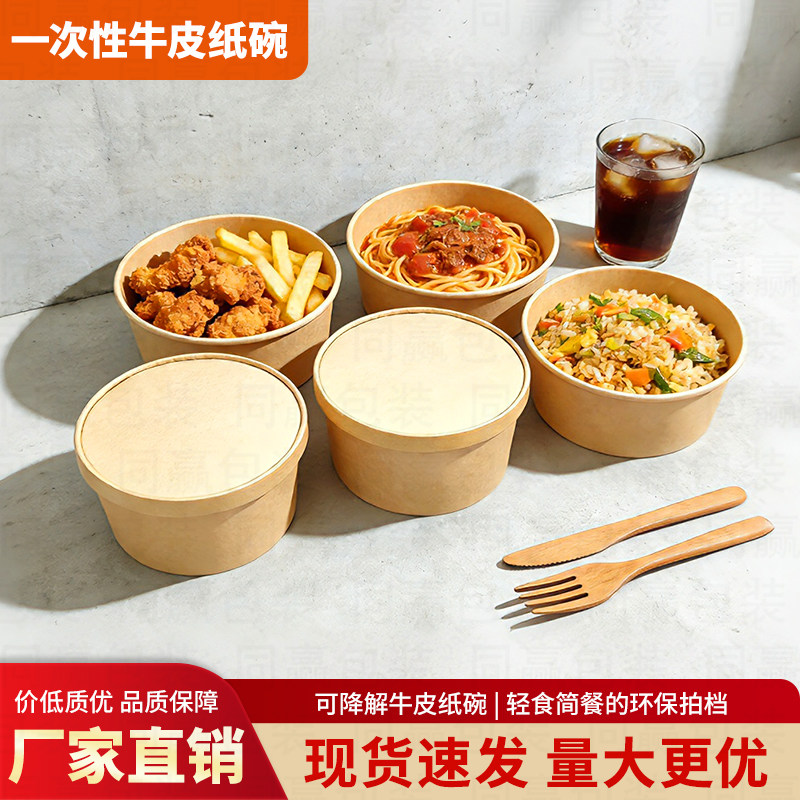 牛皮纸一次性饭盒烤肉拌饭餐盒圆形纸碗轻食沙拉碗外卖简餐打包盒