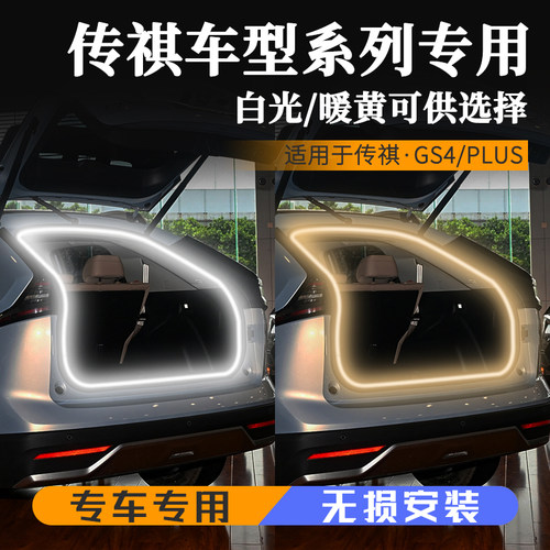 适用传祺GSmax4plus专用后备箱灯改装配件氛围灯后尾箱灯装饰用品