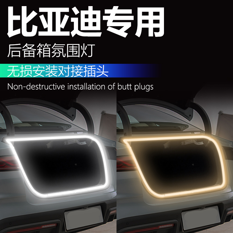 比亚迪plus秦L后备箱灯汽车氛围灯后尾箱灯车内装饰改装配件用品