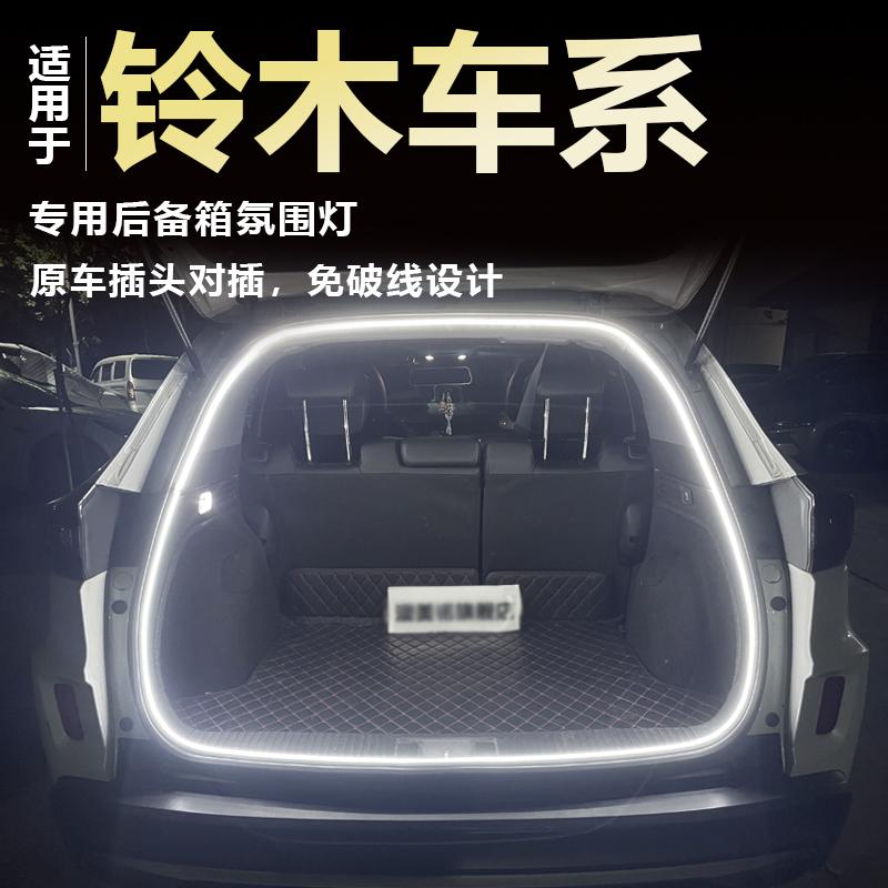 铃木SOLIO MA26S/36S/46S MA27S/37S后备箱灯氛围灯改装配件