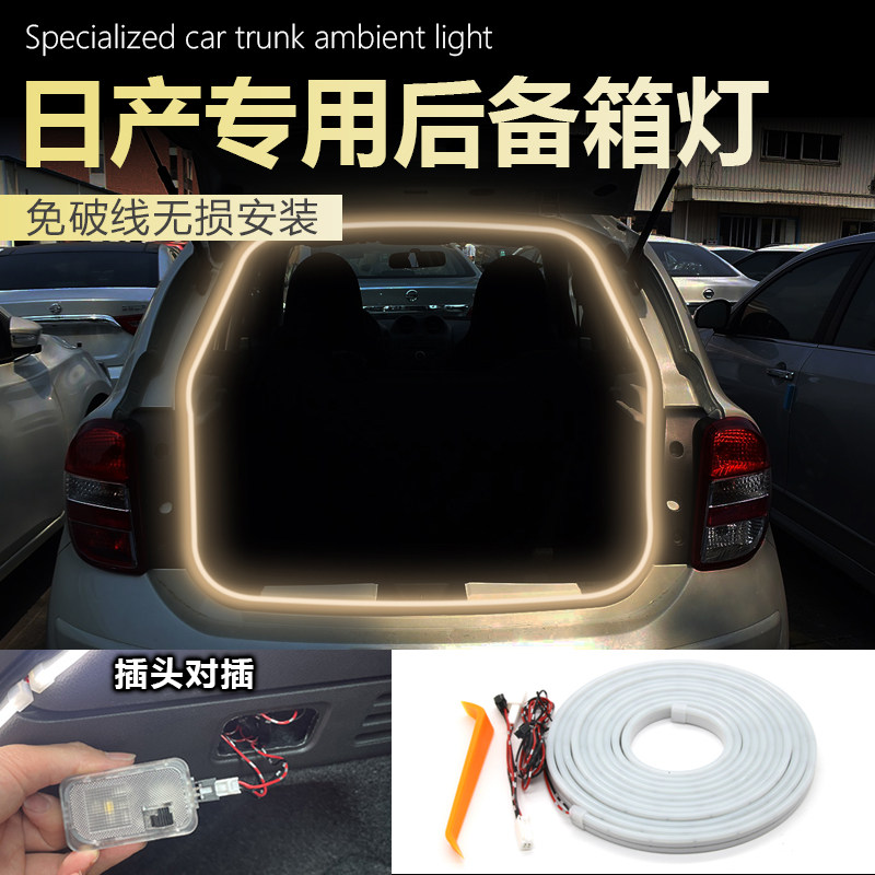 适用日产玛驰专用后备箱灯汽车改装配件氛围灯后尾箱灯装饰内饰