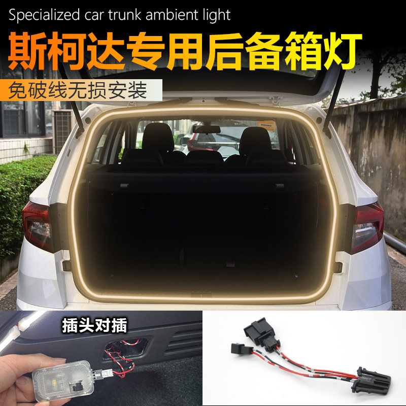 斯柯达柯珞克专用后备箱灯汽车改汽车氛围灯/装饰灯/