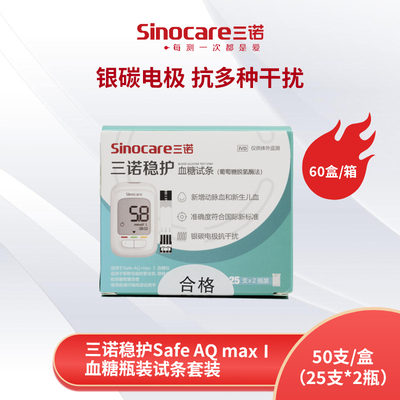 三诺稳护safeAQmaxI血糖试条