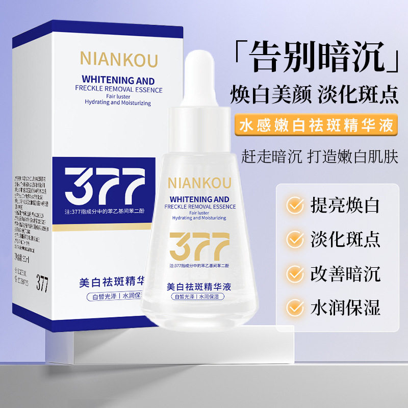 377祛斑淡化斑点改善暗沉水润保湿补水美白平滑肌肤不粘腻精华液