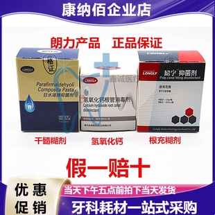 牙科武汉朗力干髓糊剂 根充 根管充填 手调垫底氢氧化钙正品保证