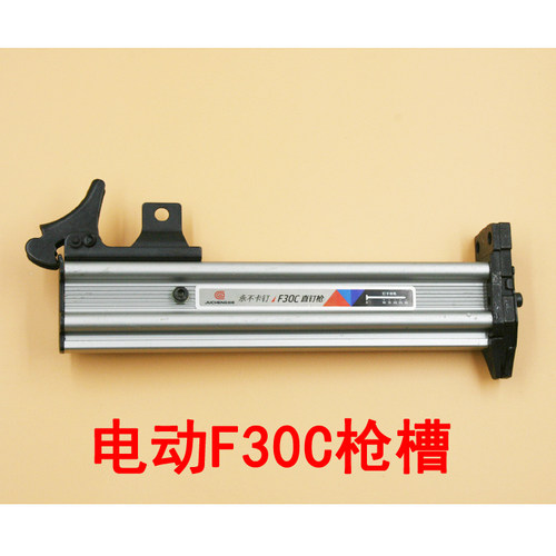 原装电动F30C不卡钉直钉枪 排钉枪 枪槽 F30C弹夹 钉枪配件 枪架