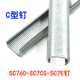 SC7E钉枪专用 美特C型钉SC760 SC7CS 鸡笼钉扣布钉小C钉足数18000
