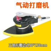 130mm 腻子砂纸机拉绒面90 速豹M8气动打磨机三角形震动式 气磨