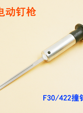 电动F30/422直钉码钉 钉枪枪针枪舌 钉枪针总成 钉枪活塞撞针