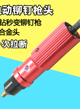 速豹LA8电动铆钉枪转换头 拉铆抢钉铆钉机电钻拉铆钉枪抽芯铆钉机