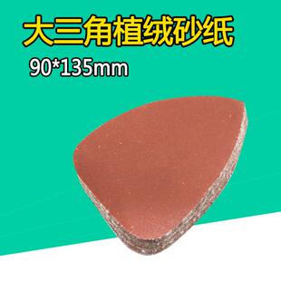 异形砂纸打磨机砂纸 植绒砂纸 速豹大三角形砂纸90 135mm拉绒砂纸