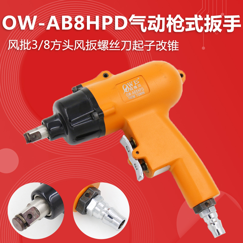 原装台湾欧维尔OW-AB8HPD气动枪式3/8方头风批风扳螺丝刀起子改锥