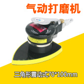 100mm 腻子砂纸机拉绒面70 速豹M8气动打磨机三角形震动式 气磨