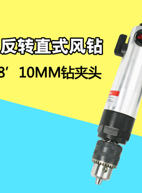 欧维尔OW-F03直式风钻 正反钻调速3/8带齿轮钻孔机 气钻10mm