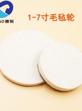 1-7寸气动抛光机25mm50mm75mm毛毡轮抛光轮打蜡磨光砂光盘细羊毛