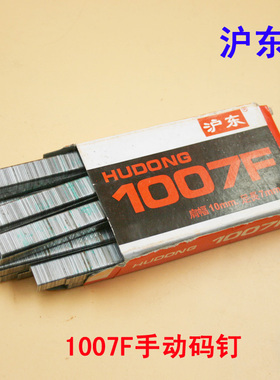 正宗 沪东 手动码钉枪钉 专用码钉 U型钉 沪东1007F手动码钉
