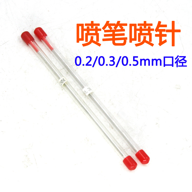 模型上色喷笔喷针/0.2 0.3 0.5mm口径/HD470/130/180喷笔针