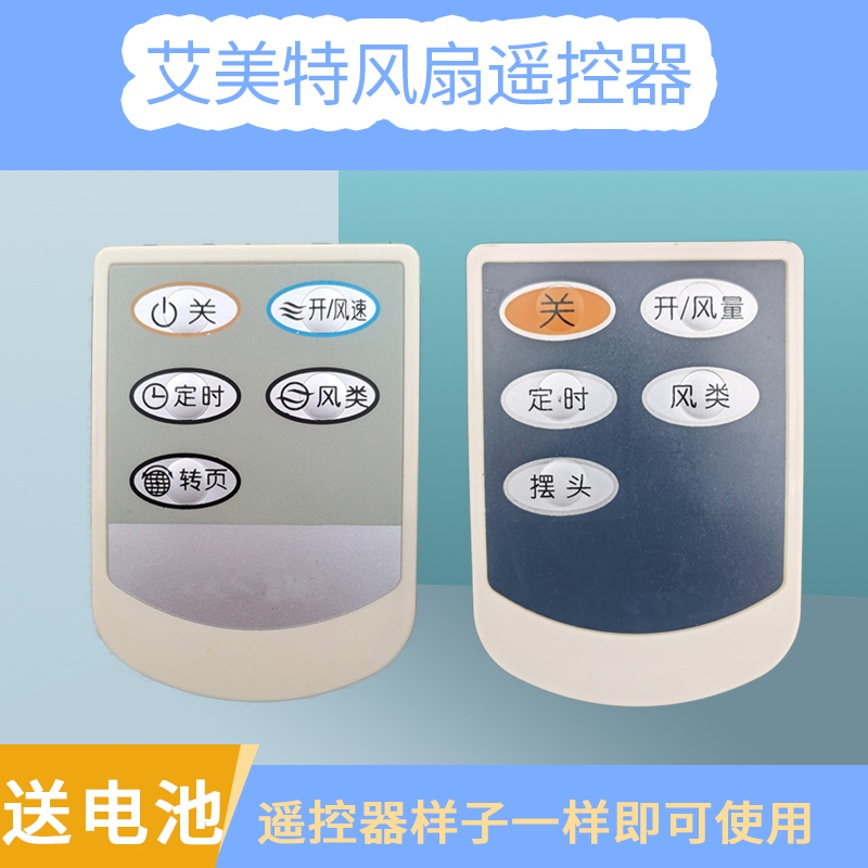 适用艾美特电风扇遥控器HY2205RI S314R/AR FB3008/3009RS/3016RS