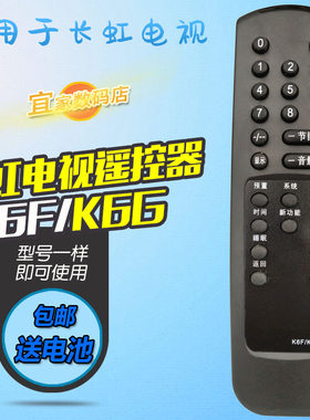 适用于长虹电视机遥控器板 K6F 同 K6G K6I 高访原装全新 送电池