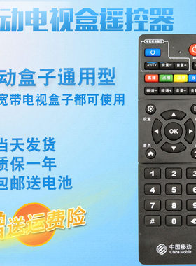 适用中国移动宽带网络电视机顶盒子遥控器通用魔百盒和华为易视TV