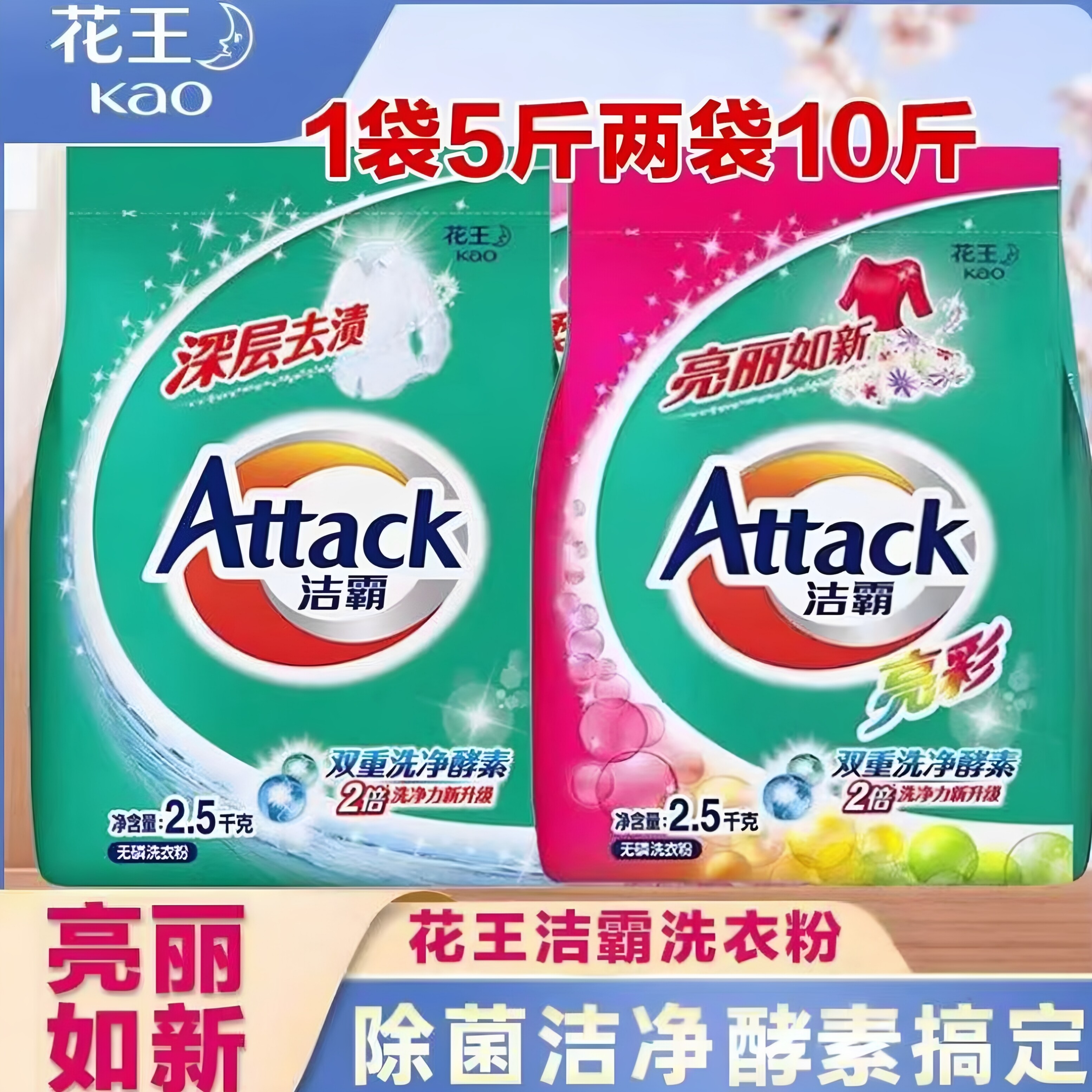 花王洁霸无磷洗衣粉2.5kg*袋深层去渍去污亮彩如新留香实惠家庭装
