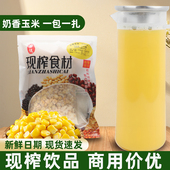 鲜榨玉米汁热饮商用原材料餐饮酒店专用料包半成品五谷杂粮现榨