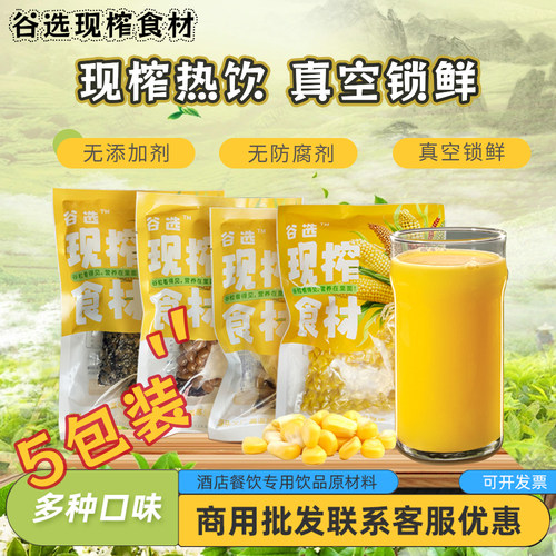 鲜榨玉米汁五谷杂粮热饮商用