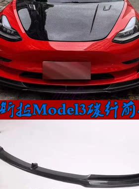 适用配件新款特斯拉model3改装eier碳纤维小包围侧裙尾翼前唇唇