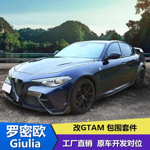 阿尔法罗密欧GiuliaGTAM大包围