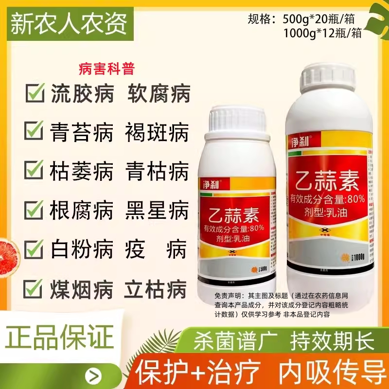 净刹80%乙蒜素大蒜油棉花根腐病枯萎立青枯柑橘青苔病农药杀菌剂