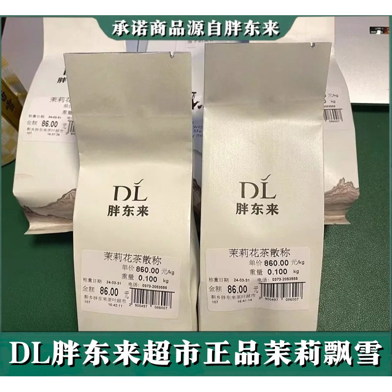 胖东来特级十窨茉莉银针茉莉飘雪
