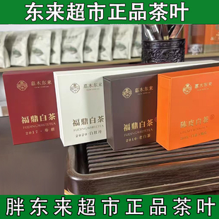 胖东来茶叶福鼎白茶老白茶/寿眉/白牡丹嘉木东来许昌代购正品