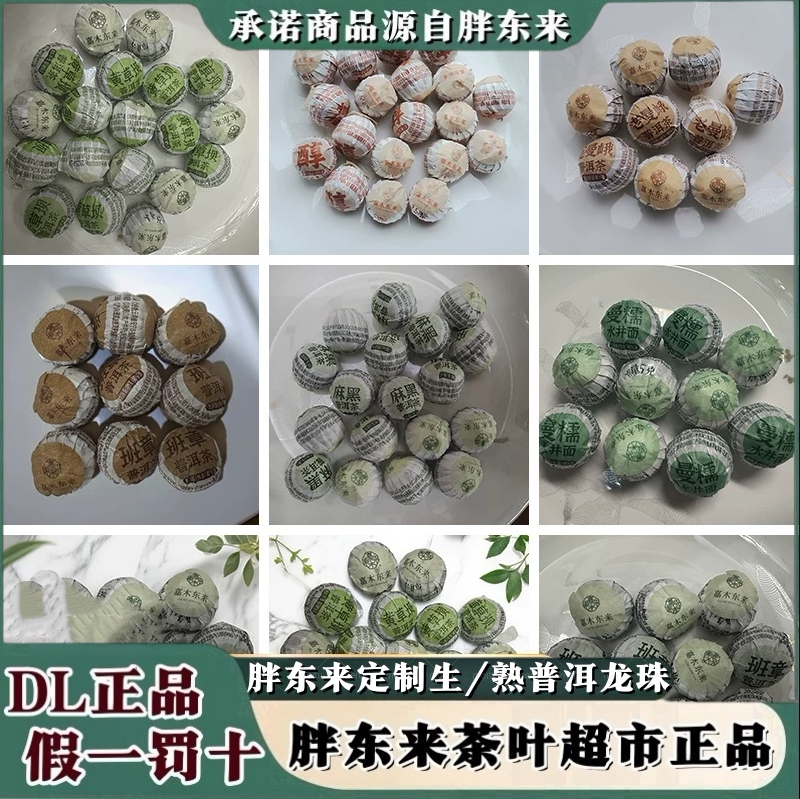 胖东来茶叶代购云南普洱茶龙珠生熟茶袋装糯香普洱茶曼糯老曼峨