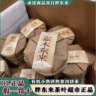 胖东来超市定制小饼熟普洱茶正品代购小生饼老曼峨茶叶嘉木东来