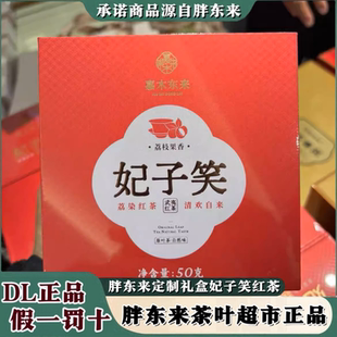胖东来茶叶超市定制款武夷红茶妃子笑正品自营礼物女友生日送礼物