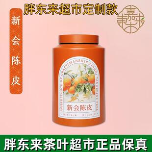 许昌胖东来茶叶超市自营正品代购嘉木东来新会陈皮罐装陈皮5年陈