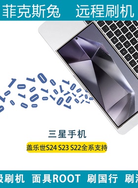 适用于三星S24U S23U S22US21US20U远程刷机ROOT面具刷国行刷港版