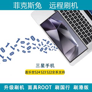 适用于三星S24US23US22US21US20U远程刷机ROOT安装面具刷国行港版