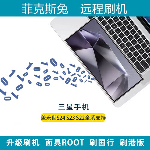 适用于三星S24U S23U S22US21US20U远程刷机ROOT面具刷国行刷港版